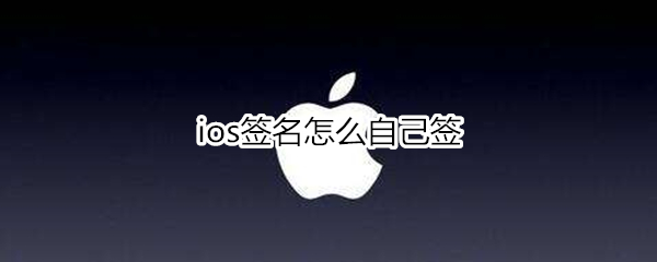 ios签名怎么自己签