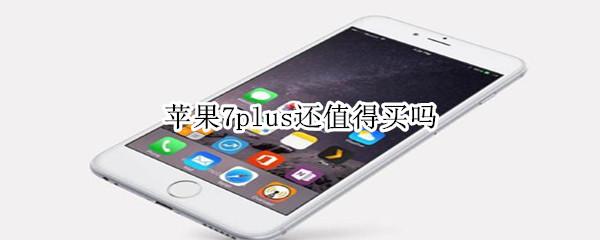 苹果7p还值得买吗