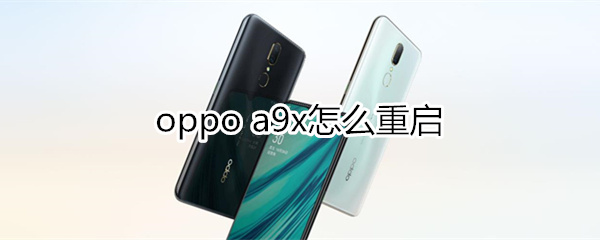 oppoa9x怎么重启