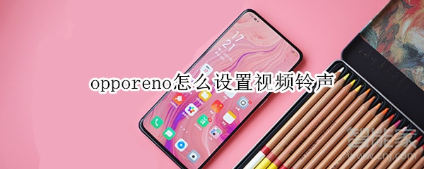 opporeno怎么设置视频铃声