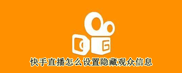 快手直播怎么设置隐藏观众信息