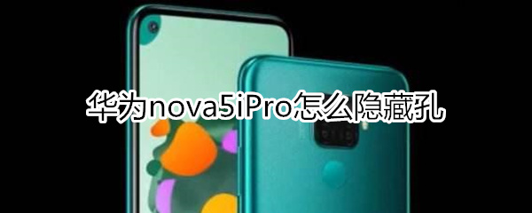 华为nova5iPro怎么隐藏孔