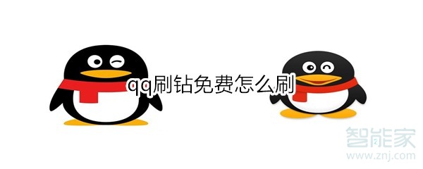 qq刷钻免费怎么刷