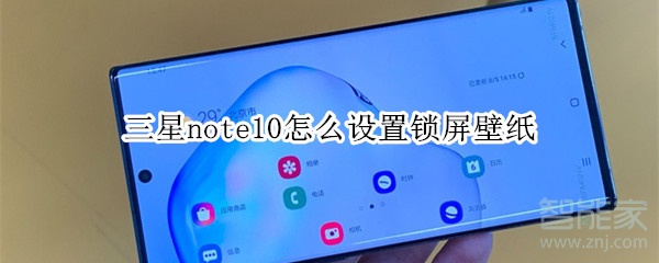 三星note10怎么设置锁屏壁纸