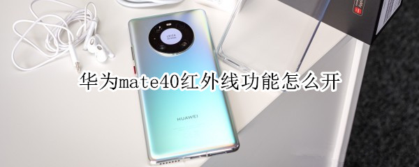 华为mate40红外线功能怎么开
