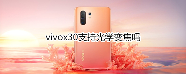 vivox30支持光学变焦吗