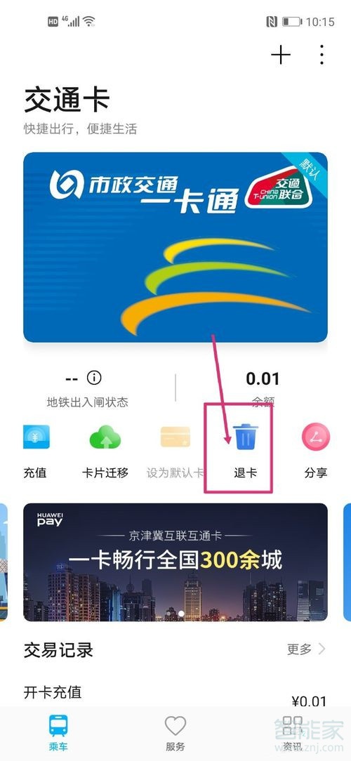 华为交通卡怎么退卡