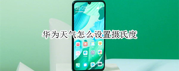 华为天气怎么设置摄氏度