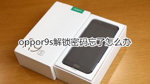 oppor9s解锁密码忘了怎么办