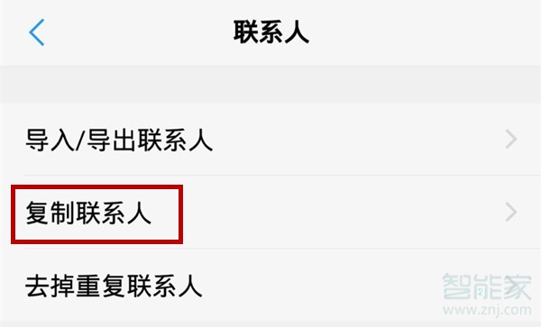 OPPO R11s怎么复制联系人