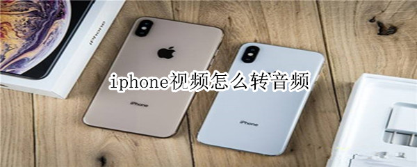 iphone视频怎么转音频