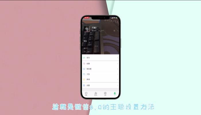 微信8.0主题怎么设置 微信8.0主题设置的方法