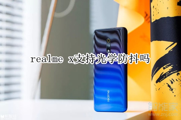 realme x支持光学防抖吗