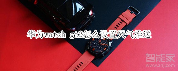 华为watch gt2怎么设置天气推送