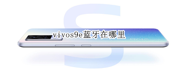 vivos9e蓝牙在哪里