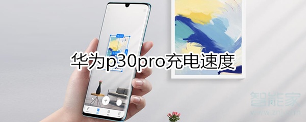 华为p30pro充电速度