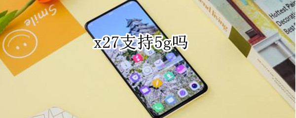 x27支持5g吗