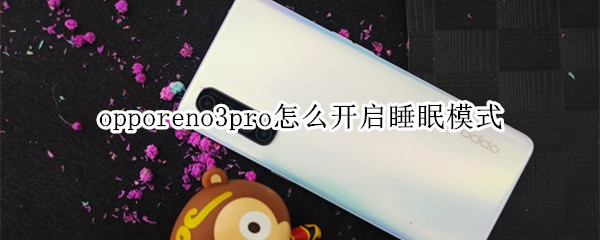 opporeno3pro怎么开启睡眠模式