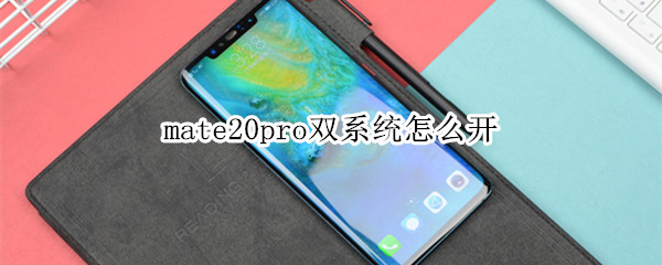 mate20pro双系统怎么开