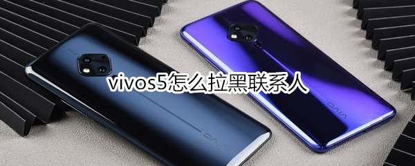 vivos5怎么拉黑联系人