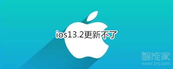 ios13.2更新不了