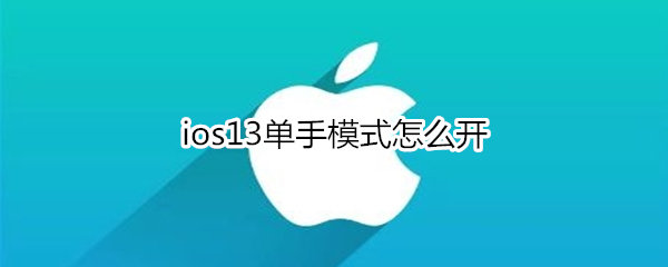 ios13单手模式怎么开