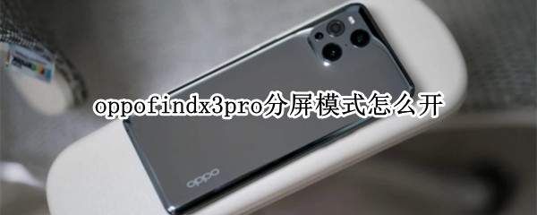 oppofindx3pro分屏模式怎么开