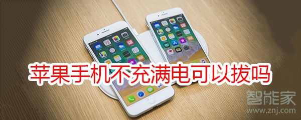 苹果手机不充满电可以拔吗