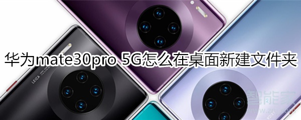 华为mate30pro 5G版怎么在桌面新建文件夹