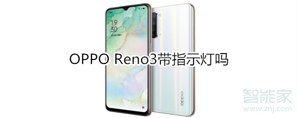 OPPO Reno3带指示灯吗