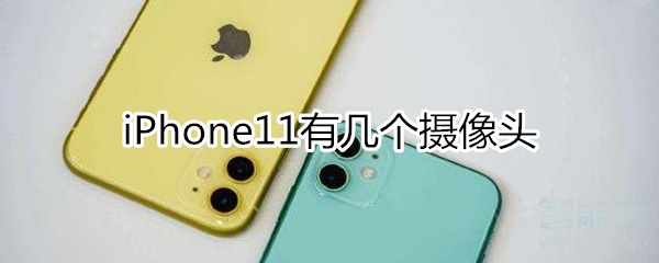 iphone11几个摄像头