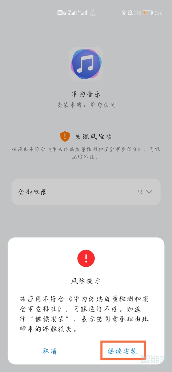 华为手机风险应用怎么解除