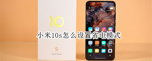 小米10s怎么设置省电