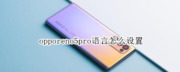 opporeno5pro语言怎么设置