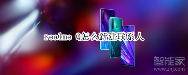 realme Q怎么新建联系人