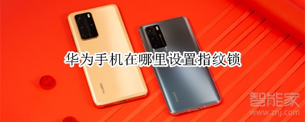 华为手机在哪里设置指纹锁