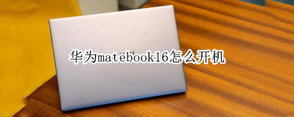 华为matebook16怎么开机