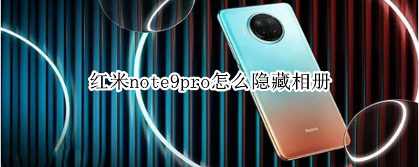 红米note9pro怎么隐藏相册