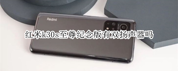 红米k30s至尊纪念版有双扬声器吗