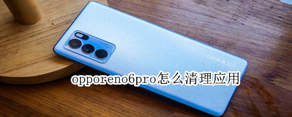 opporeno6pro怎么清理应用
