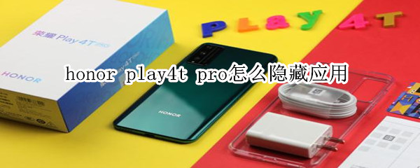 honor play4t pro怎么隐藏应用