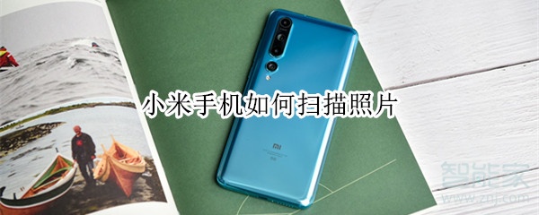 小米手机如何扫描照片