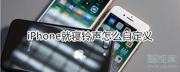 iphone就寝铃声怎么自定义