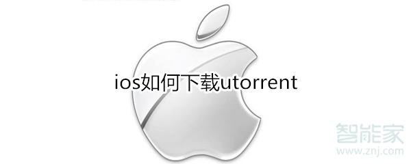 ios如何下载utorrent