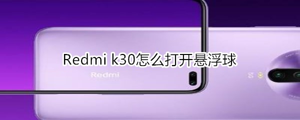 Redmi k30怎么打开悬浮球