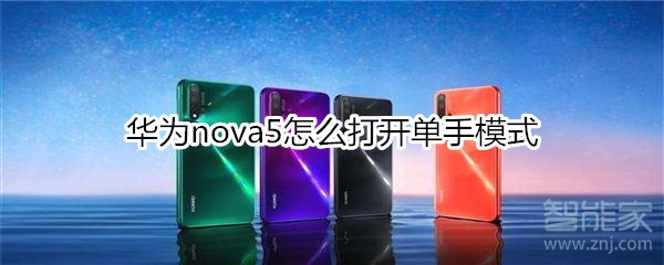 华为nova5怎么打开单手模式