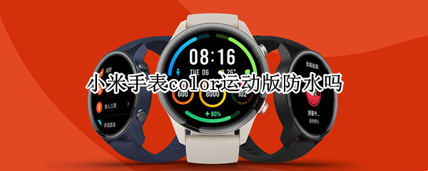 小米手表color运动版防水吗