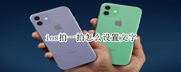 ios拍一拍怎么设置文字