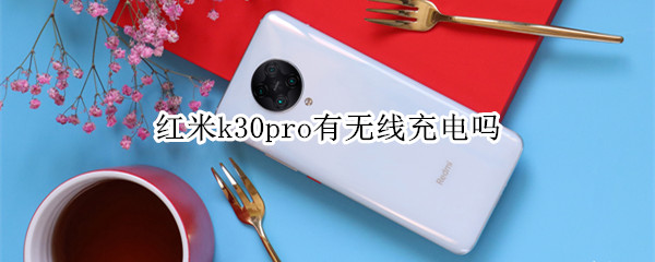 红米k30pro有无线充电吗