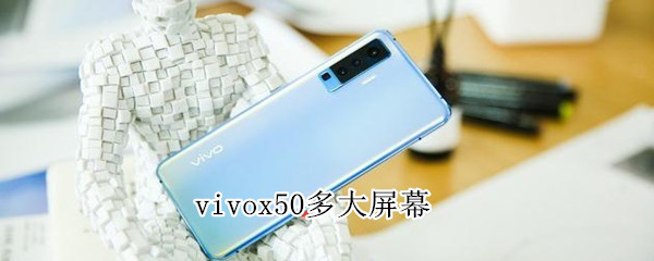 vivox50多大屏幕